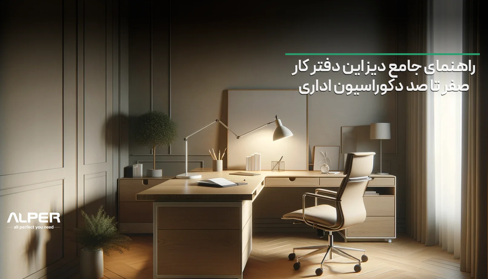 ایده های خلاقانه دیزاین دفتر کار، صفر تا صد دکوراسیون اداری