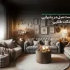 راز چیدمان دو دست مبل در پذیرایی