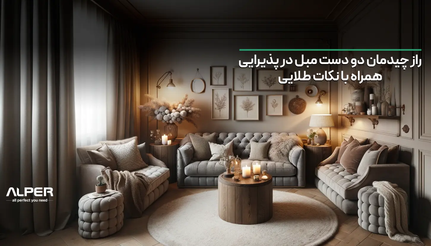 راز چیدمان دو دست مبل در پذیرایی + نکات طلایی