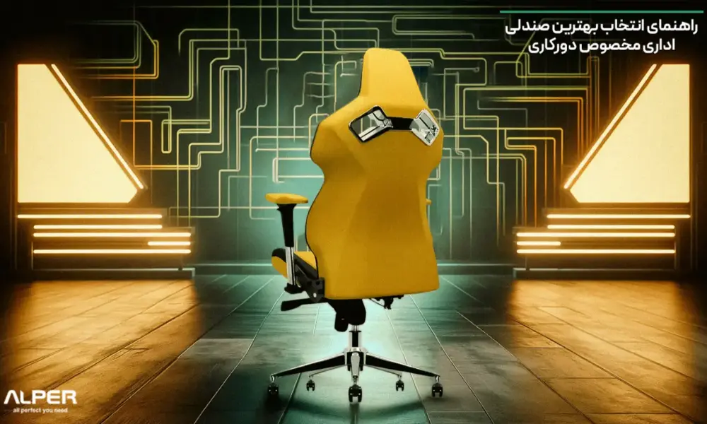 راهنمای انتخاب بهترین صندلی اداری مخصوص دورکاری