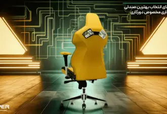 راهنمای انتخاب بهترین صندلی اداری مخصوص دورکاری
