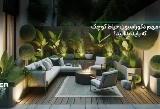نکات مهم دکوراسیون حیاط‌ کوچک که باید بدانید!
