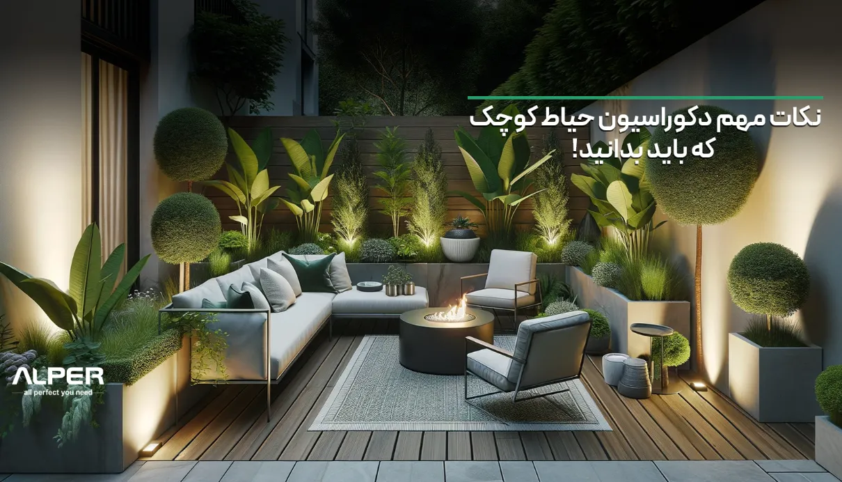 نکات مهم دکوراسیون حیاط‌ کوچک که باید بدانید!