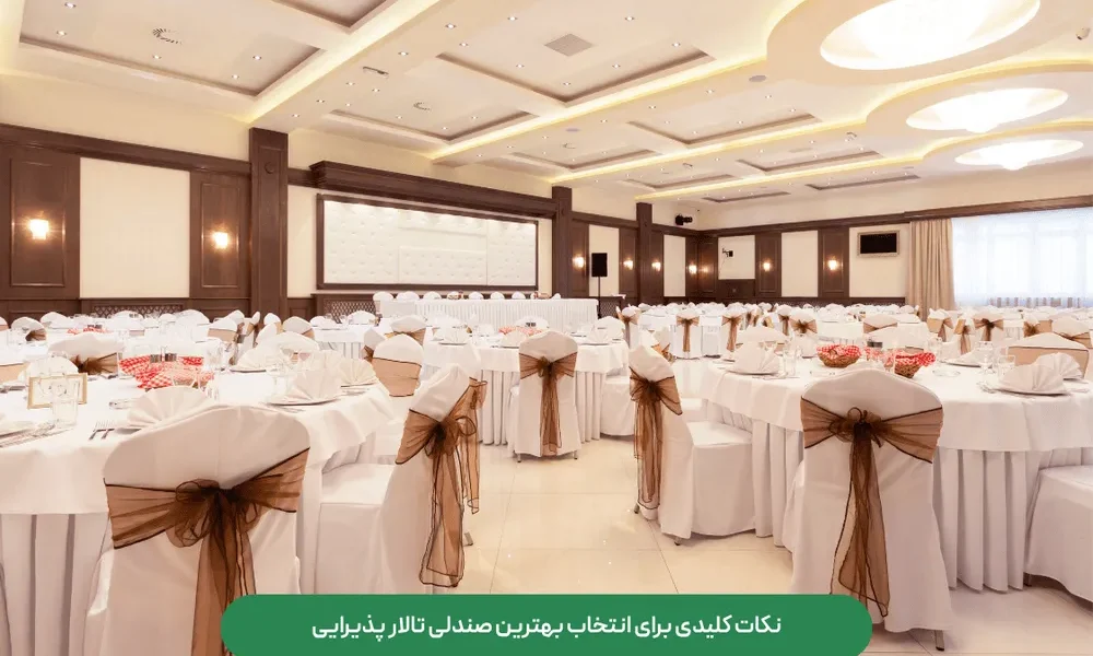 نکات کلیدی برای انتخاب بهترین صندلی تالار پذیرایی
