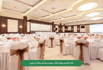نکات کلیدی برای انتخاب بهترین صندلی تالار پذیرایی