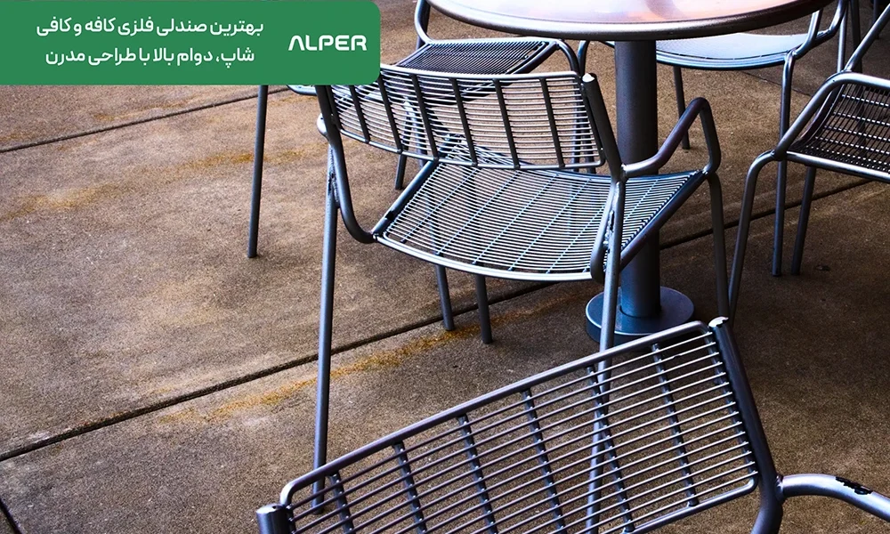 بهترین صندلی فلزی کافه و کافی شاپ، دوام بالا با طراحی مدرن