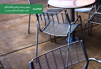 بهترین صندلی فلزی کافه و کافی شاپ، دوام بالا با طراحی مدرن