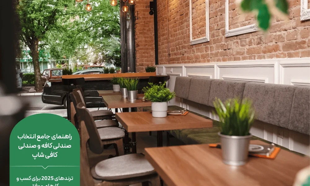 راهنمای جامع انتخاب صندلی کافه و صندلی کافی شاپ؛ ترندهای 2025 برای کسب و کارهای موفق