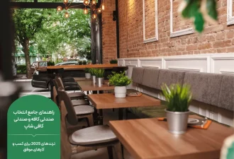 راهنمای جامع انتخاب صندلی کافه و صندلی کافی شاپ؛ ترندهای 2025 برای کسب و کارهای موفق