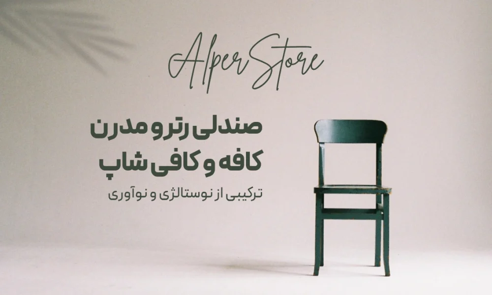 صندلی رترو مدرن کافه و کافی شاپ: ترکیبی از نوستالژی و نوآوری