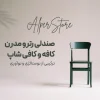 صندلی رترو مدرن کافه و کافی شاپ ترکیبی از نوستالژی و نوآوری