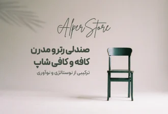 صندلی رترو مدرن کافه و کافی شاپ: ترکیبی از نوستالژی و نوآوری