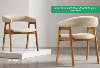 صندلی کافه و کافی شاپ برای فضاهای کوچک: راه حل های هوشمند 2025