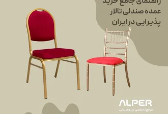 راهنمای جامع خرید عمده صندلی تالار پذیرایی در ایران | آلپر – تولید به مصرف با ۲۵ سال سابقه